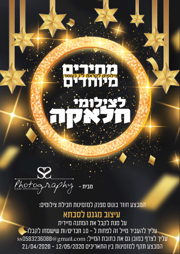 פרסומת מבצע צילומי חלאקה .gif