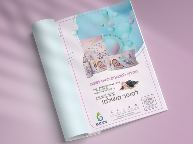 פרסומת מגבוני שבת.jpg