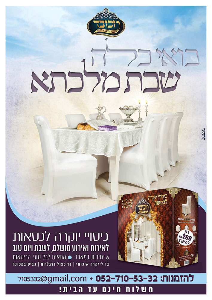 פרסומת מכובד בואי כלה