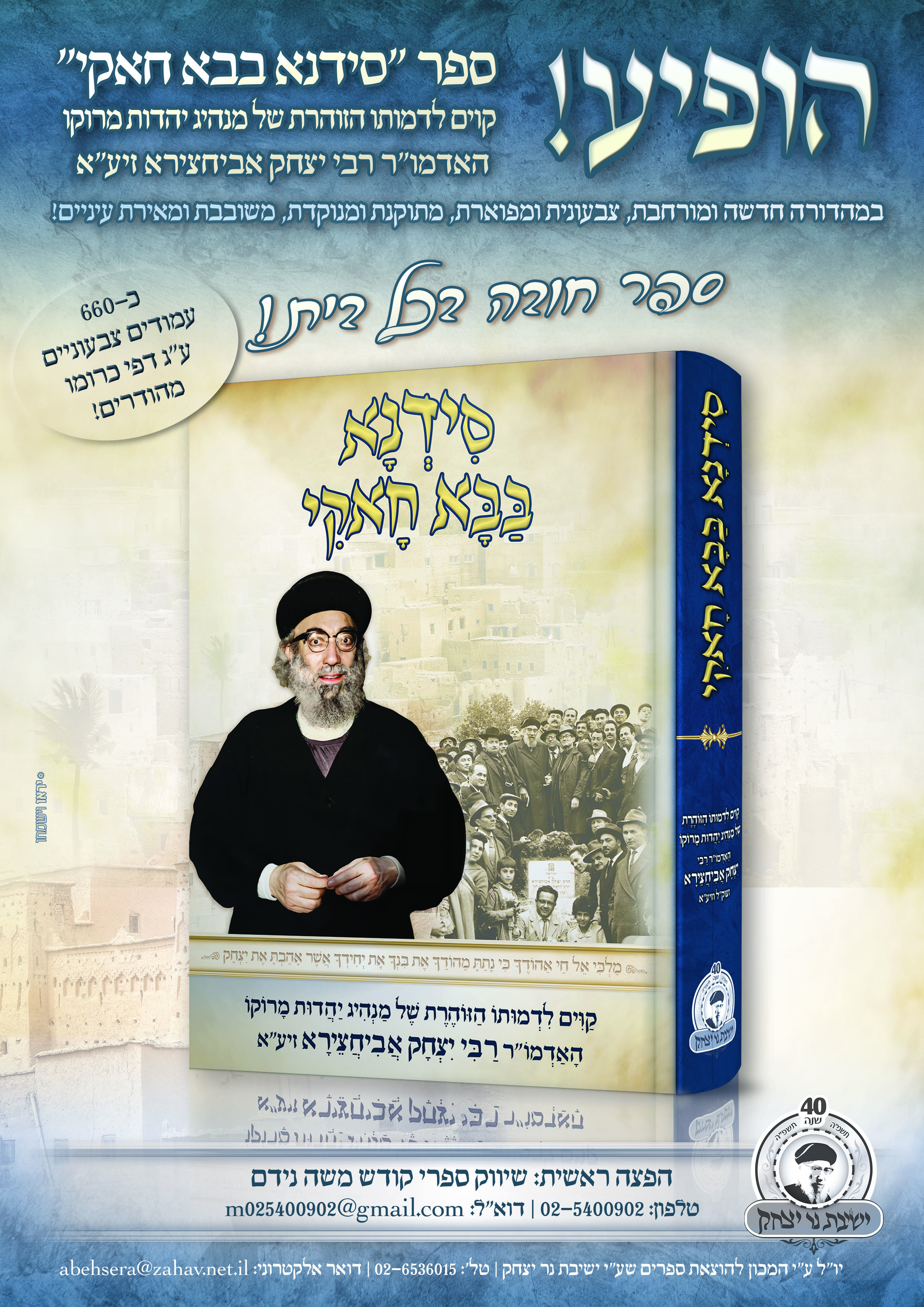 פרסומת סידנא בבא חאקי