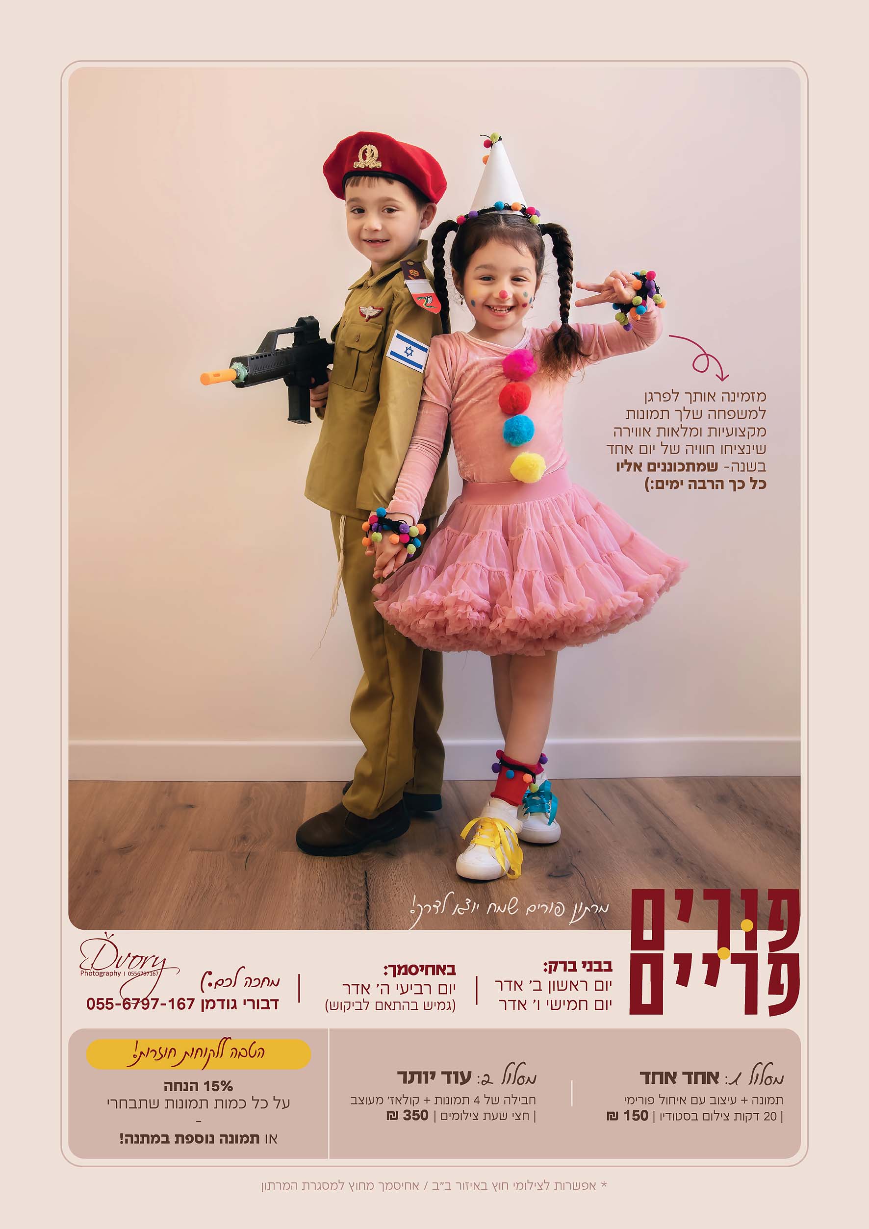 פרסומת פורים מוקטן.jpg