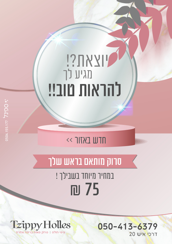 פרסומת ציפי עיצוב פאות