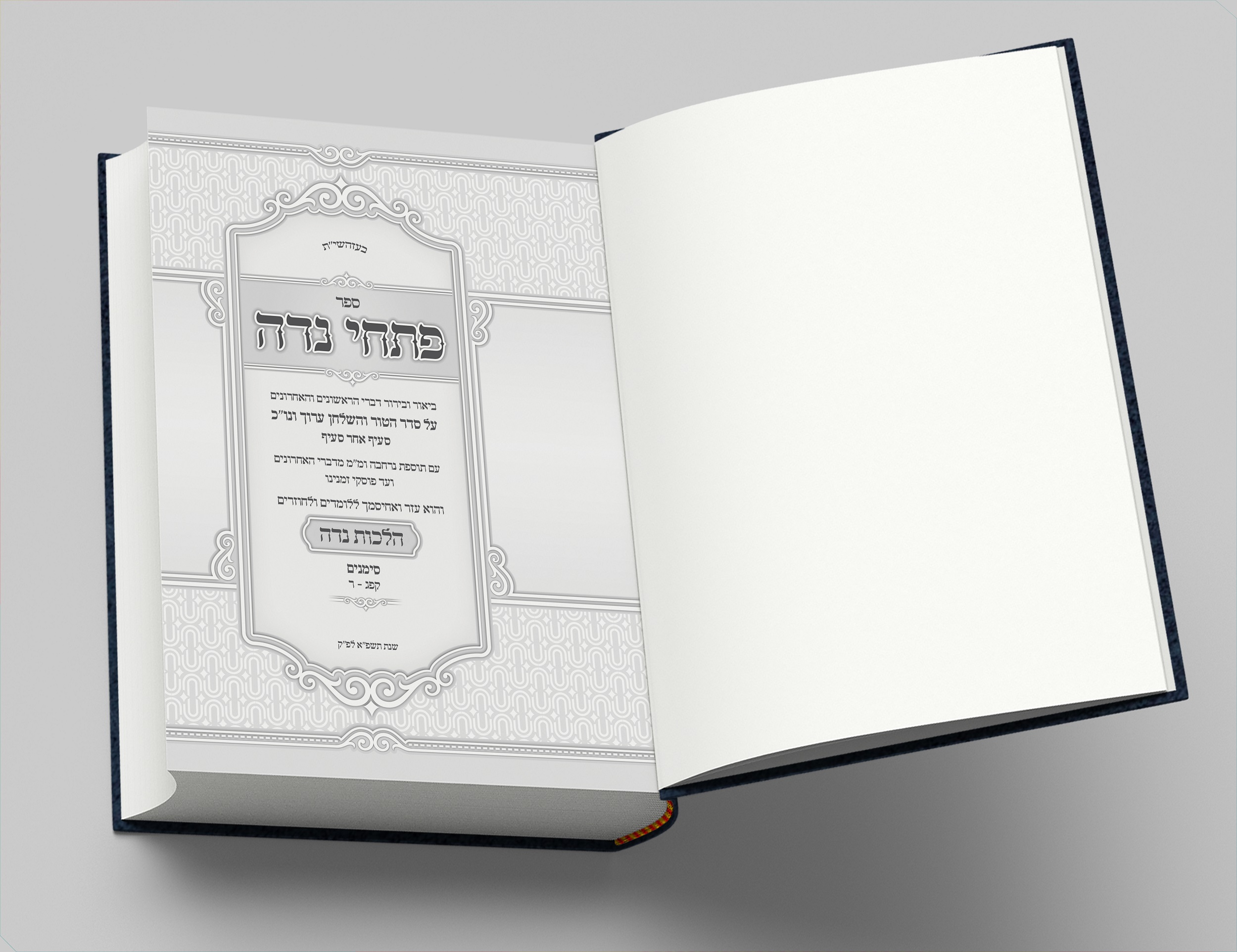 פתחי נדה - שער