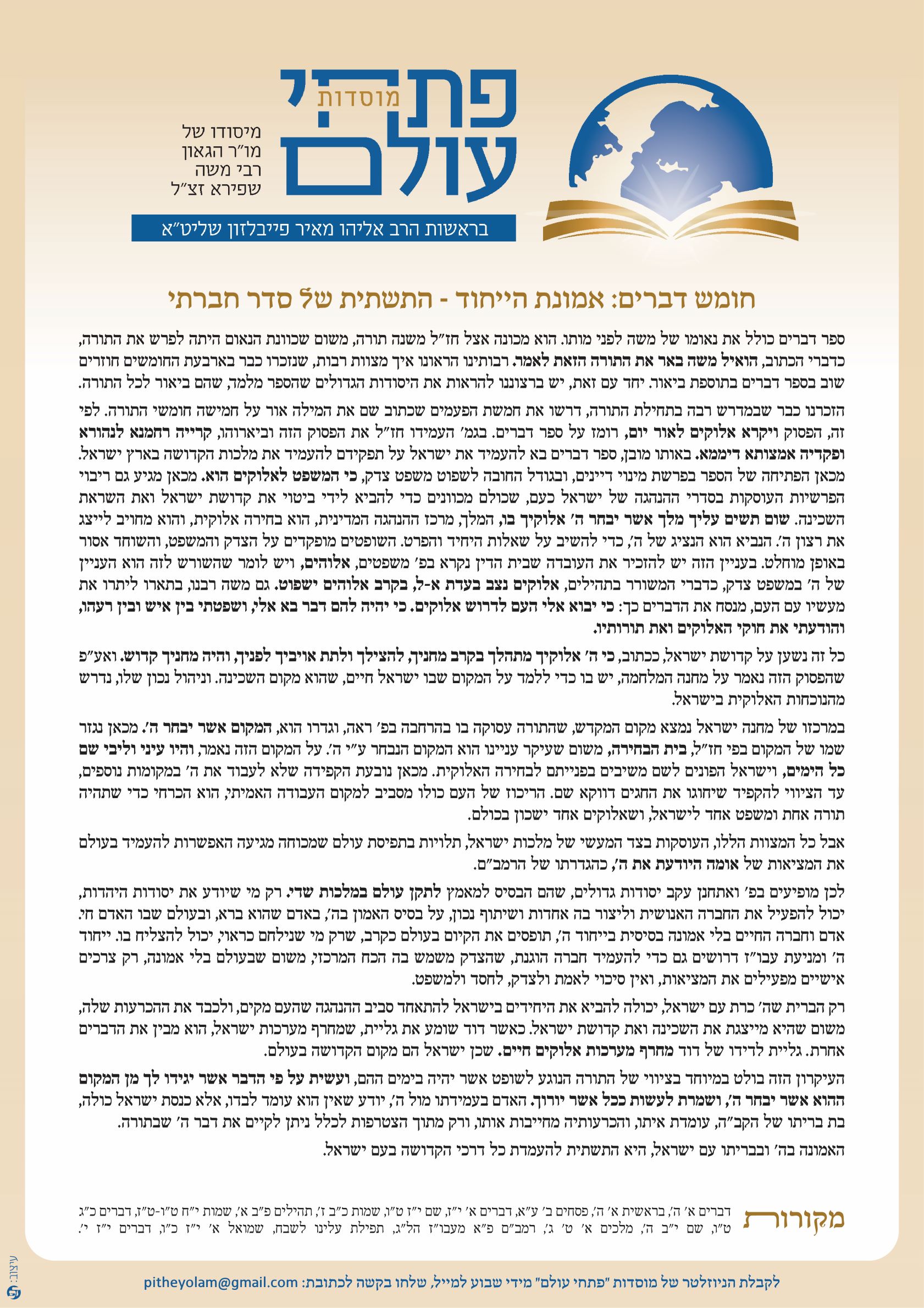 פתחי עולם - מאמר שבועי