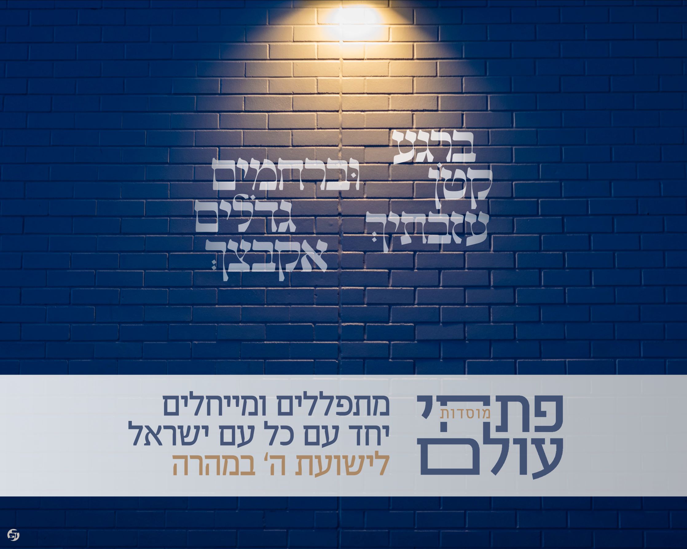 פתחי עולם - פופ־אפ לאתר