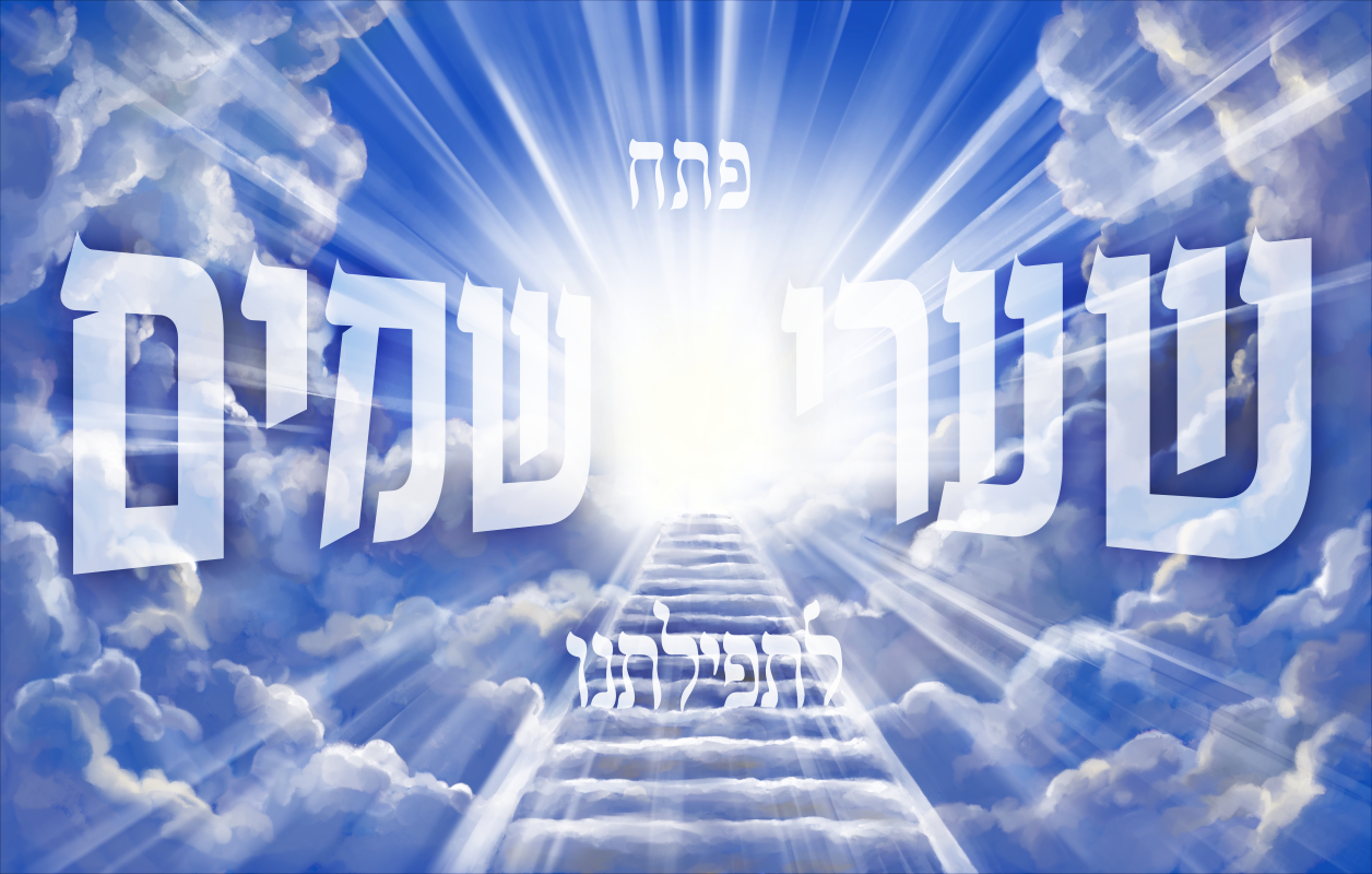 פתח שערי שמים .png