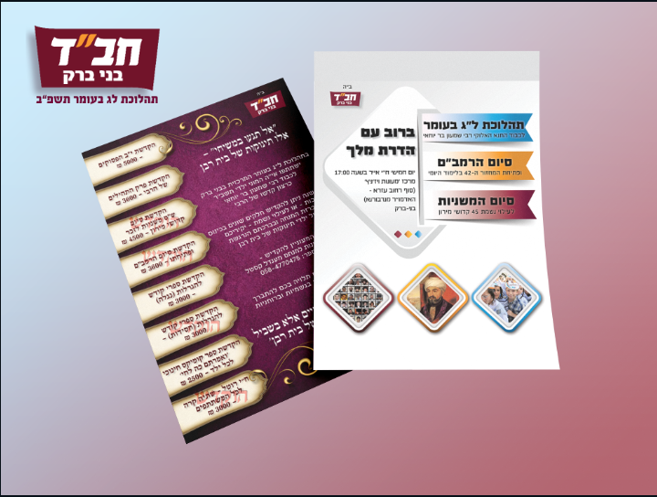 צאח בני ברק 2.png