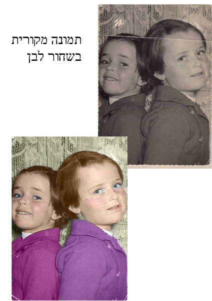 צביעת תמונה ישנה
משחור לבן לצבעוני