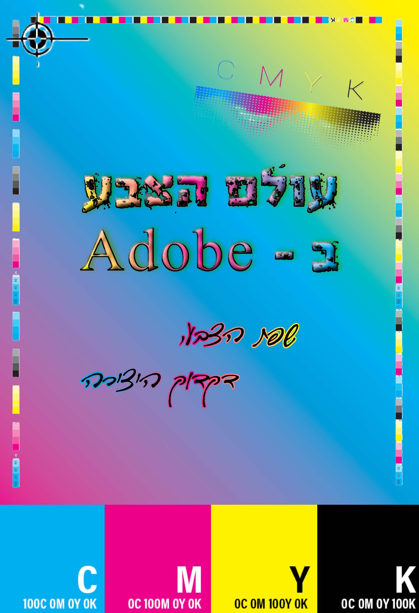 צבעים באדובי 0.2.0_עמוד_01.jpg