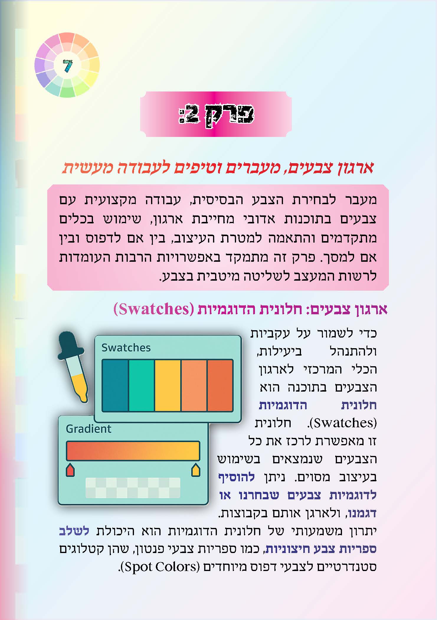 צבעים באדובי 0.2.0_עמוד_07.jpg