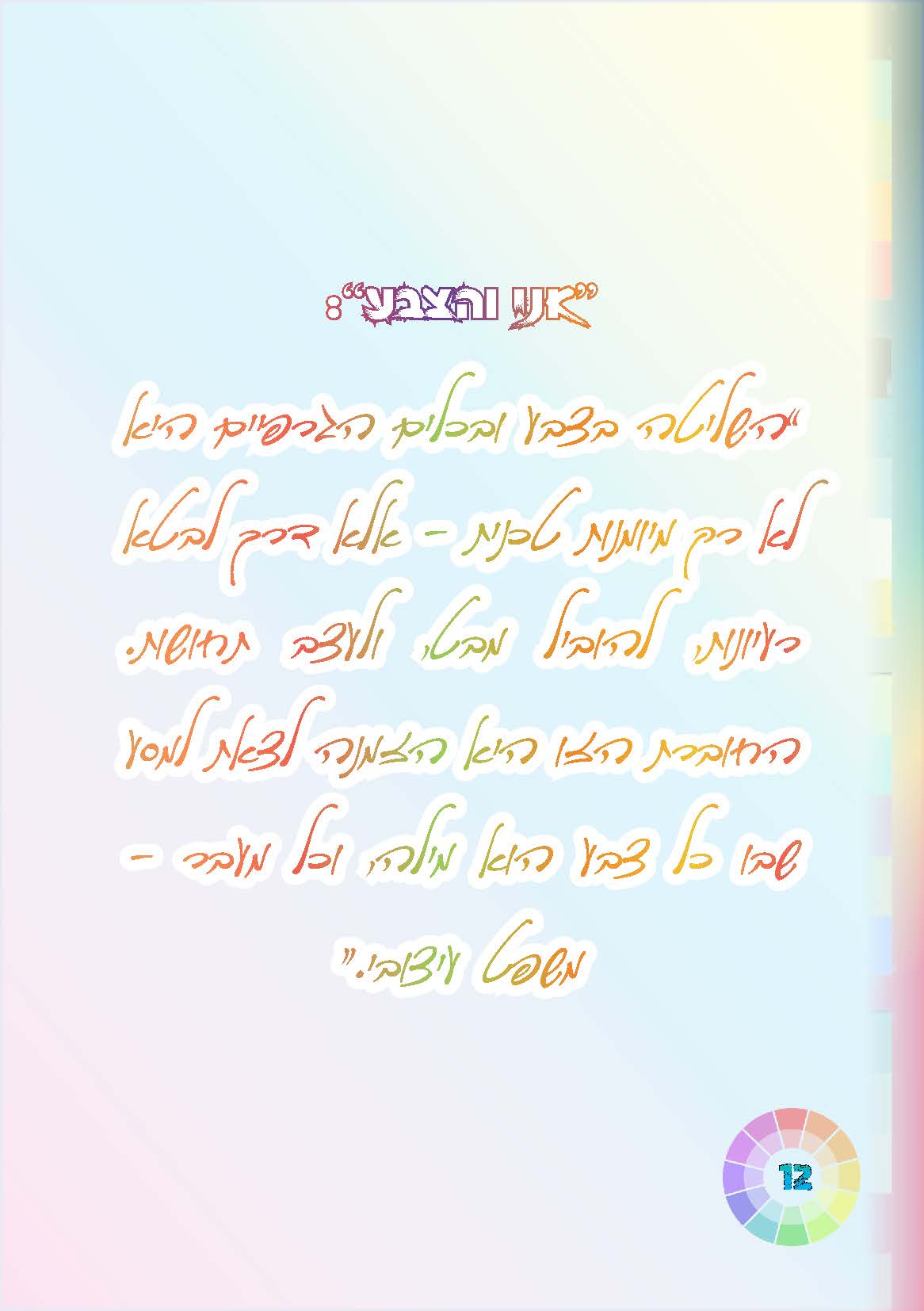 צבעים באדובי 0.2.0_עמוד_12.jpg