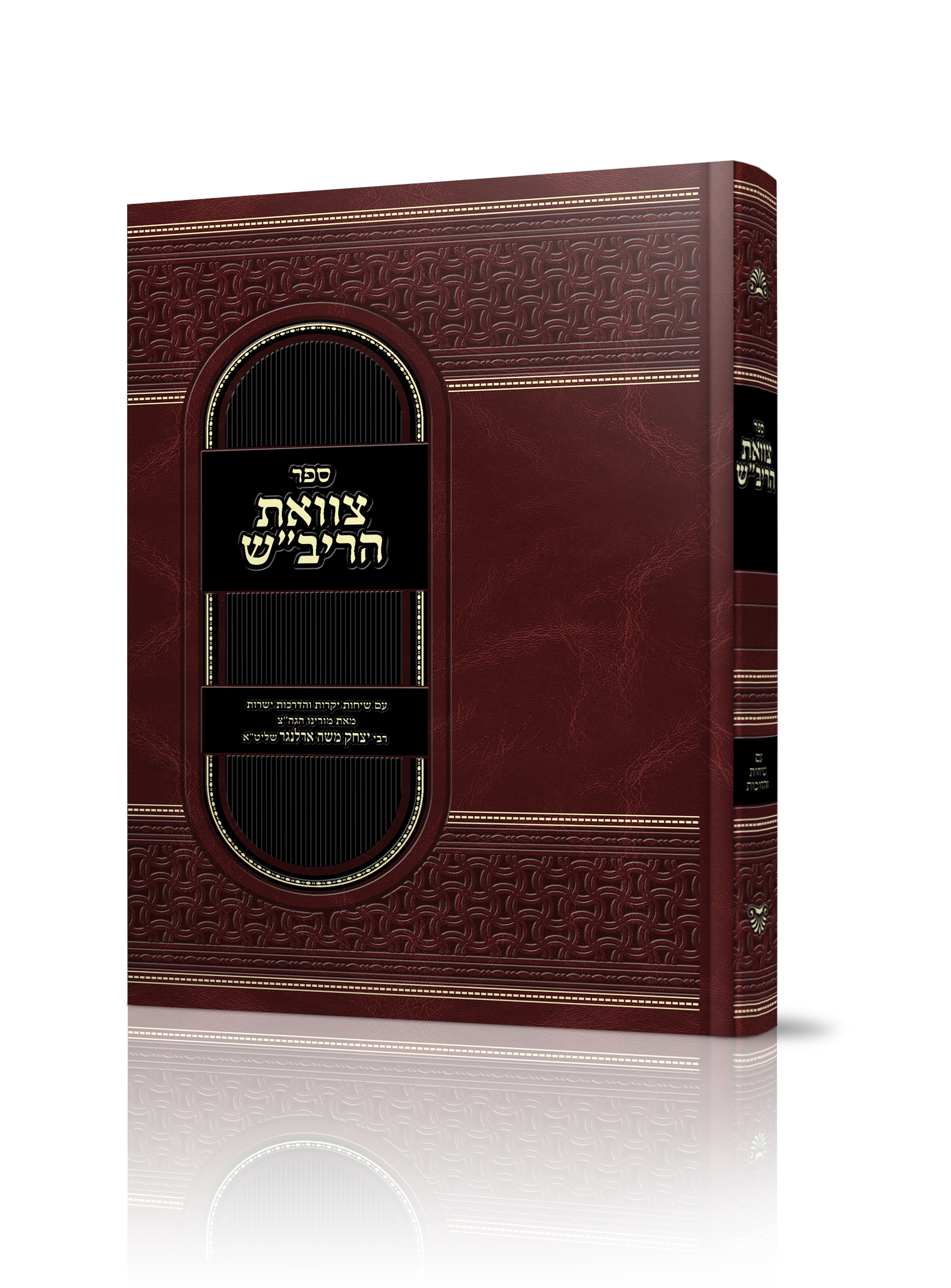 צוואת הריב"ש עם הדרכות של הרב יצחק משה ארלנגר שליט"א