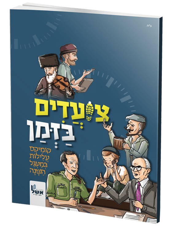 צועדים בזמן