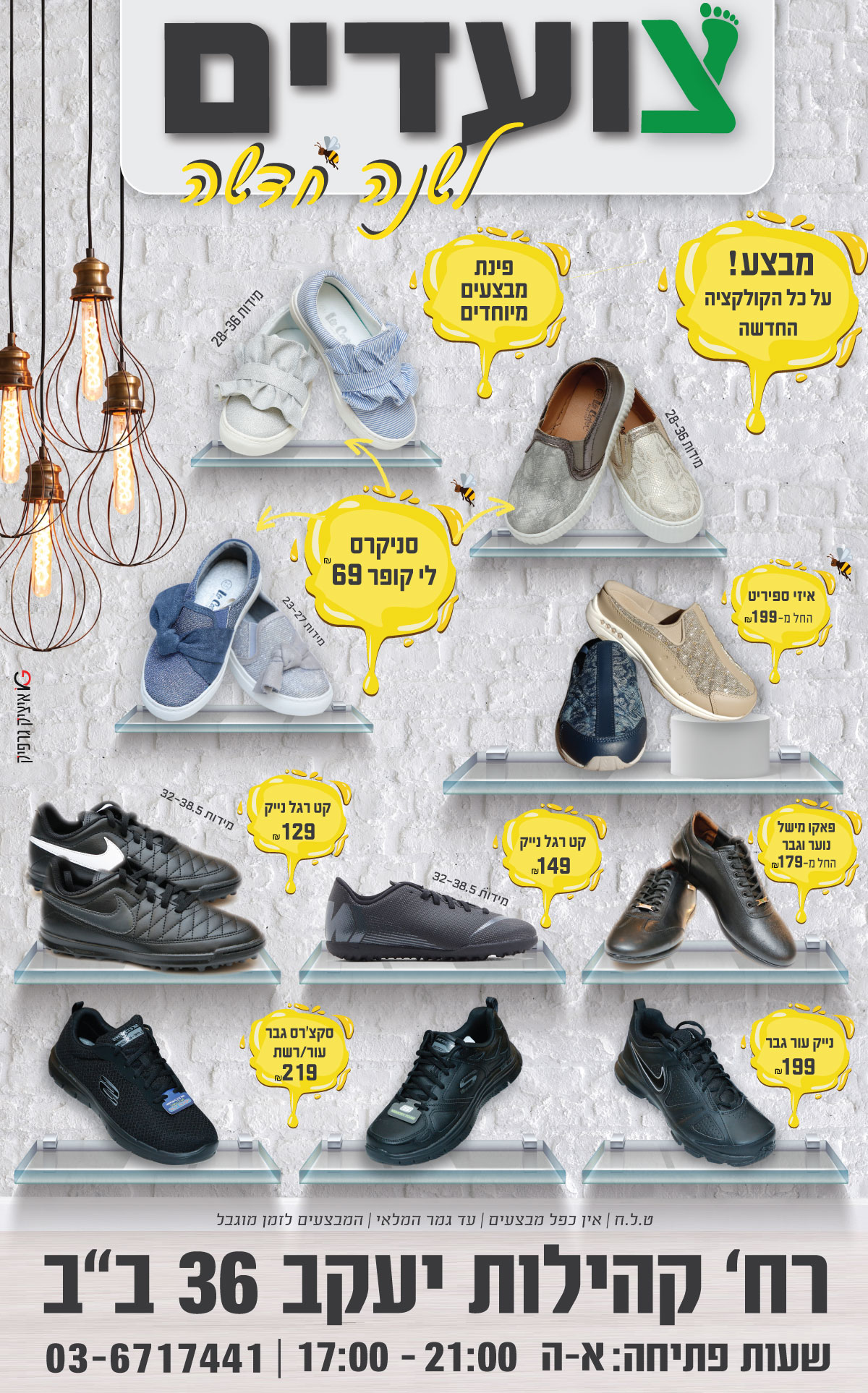 צועדים - חנות נעליים