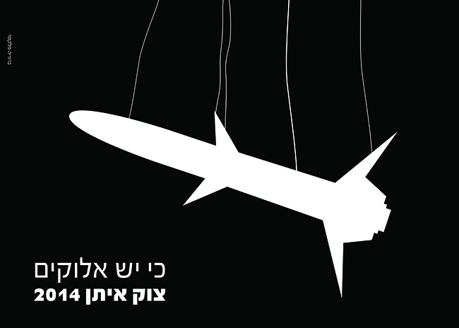 צוק איתן. כי יש אלוקים. כרזה בהשראת המעצב יוסי למל