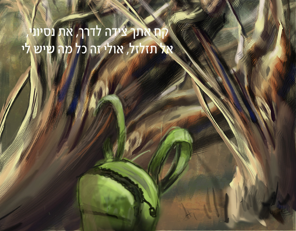 צידה לדרך