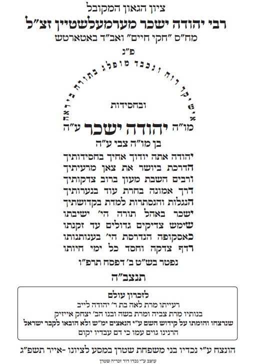 ציון רבי יהודה ישכר מרמלשטיין מבאטארטש זצ"ל