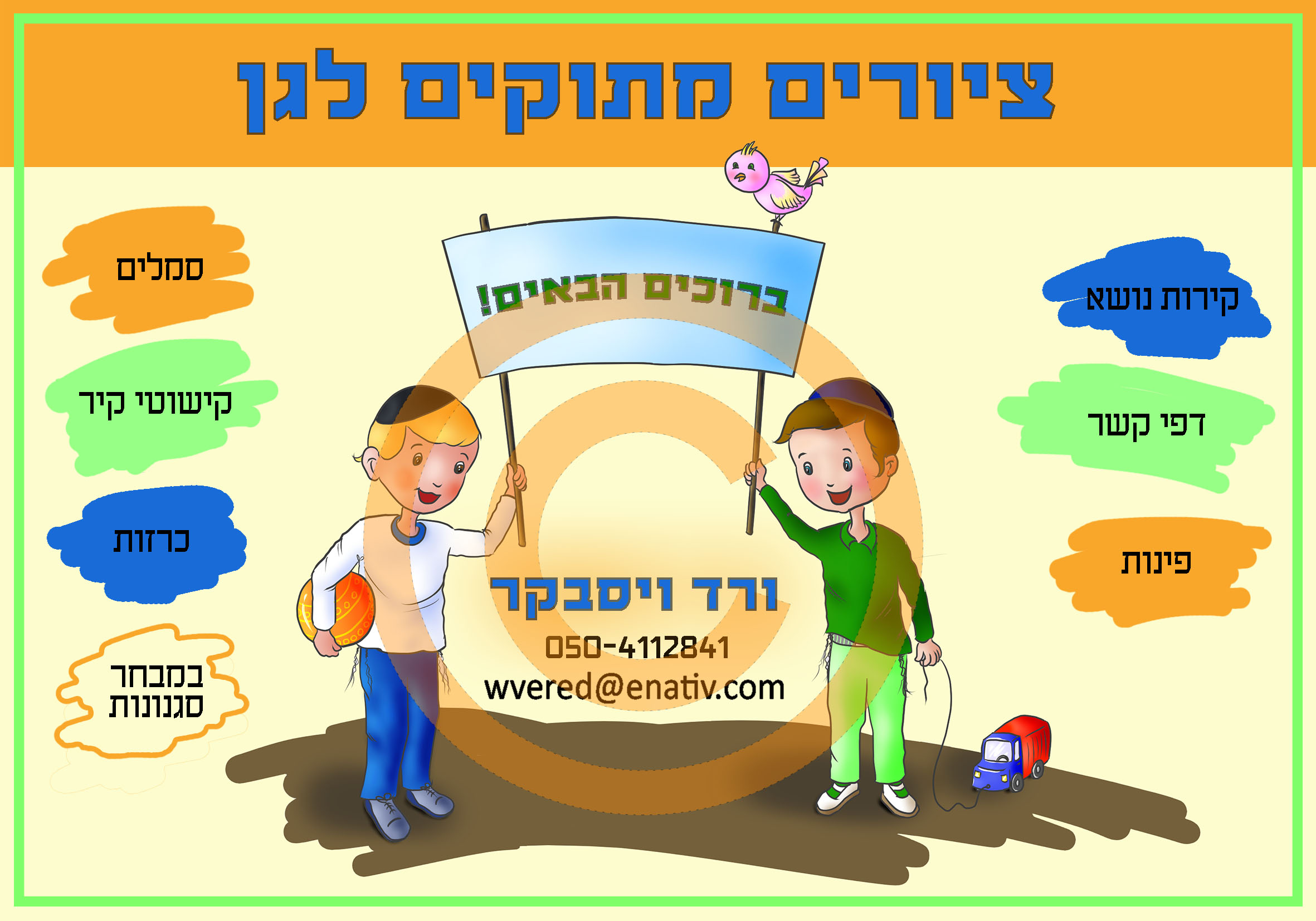 ציורים לגן