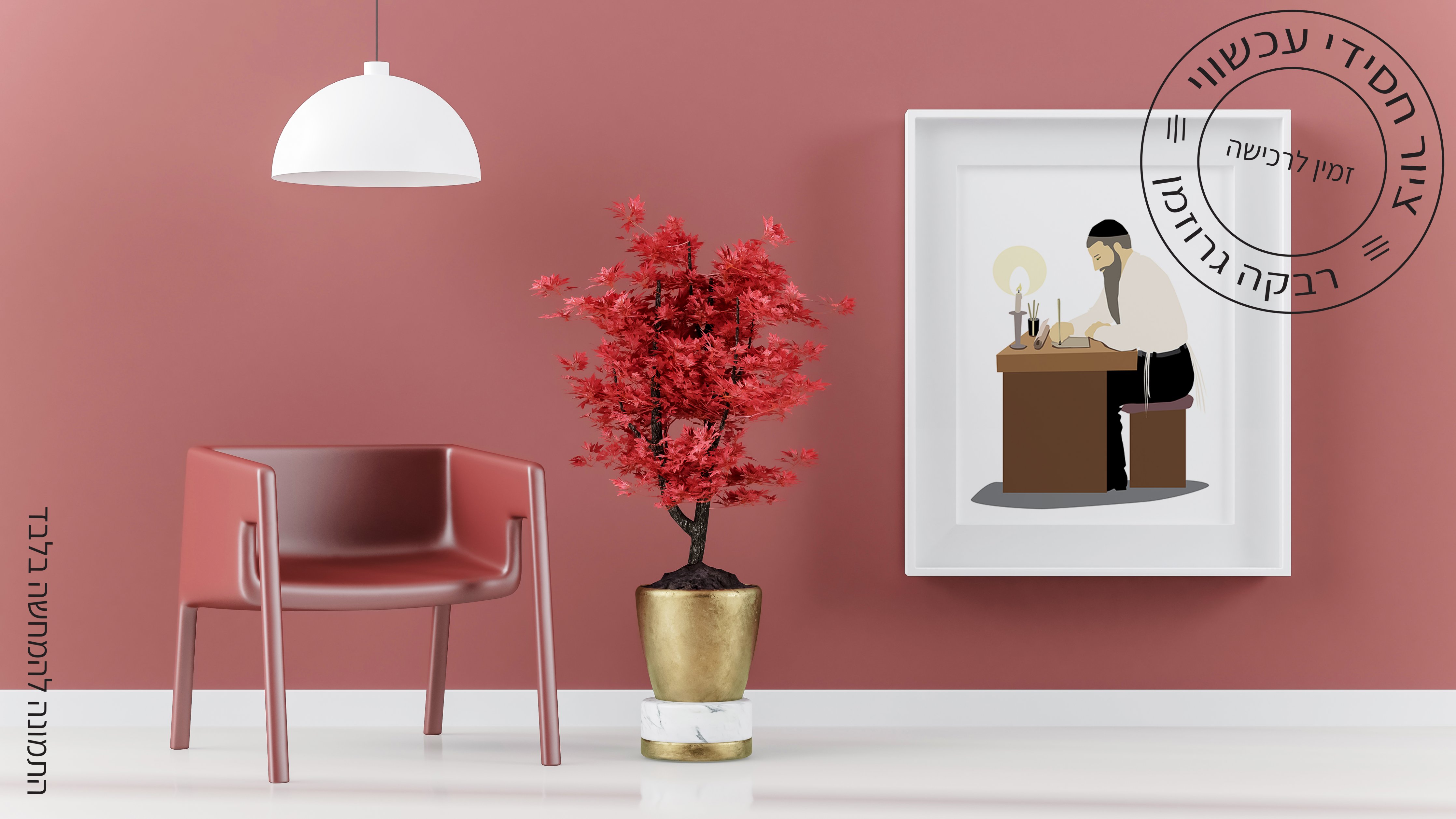 ציור אומנותי של סוםר סתם רבקה גרוזמן