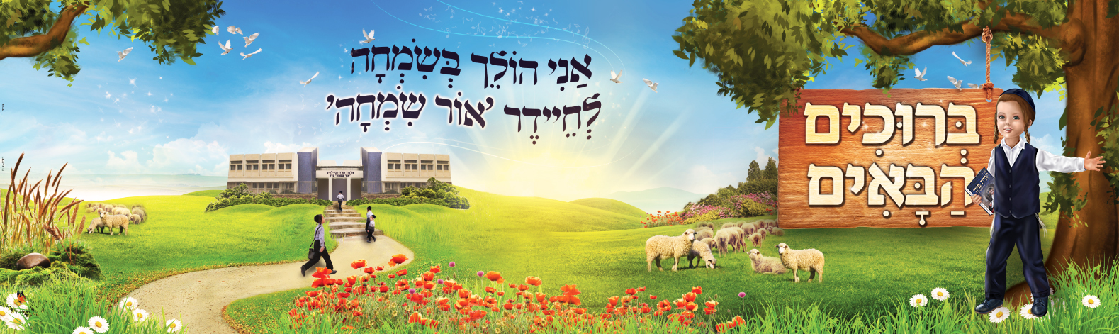 ציור לקישוט לת"ת