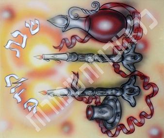 ציור שבת תת קרית ספר