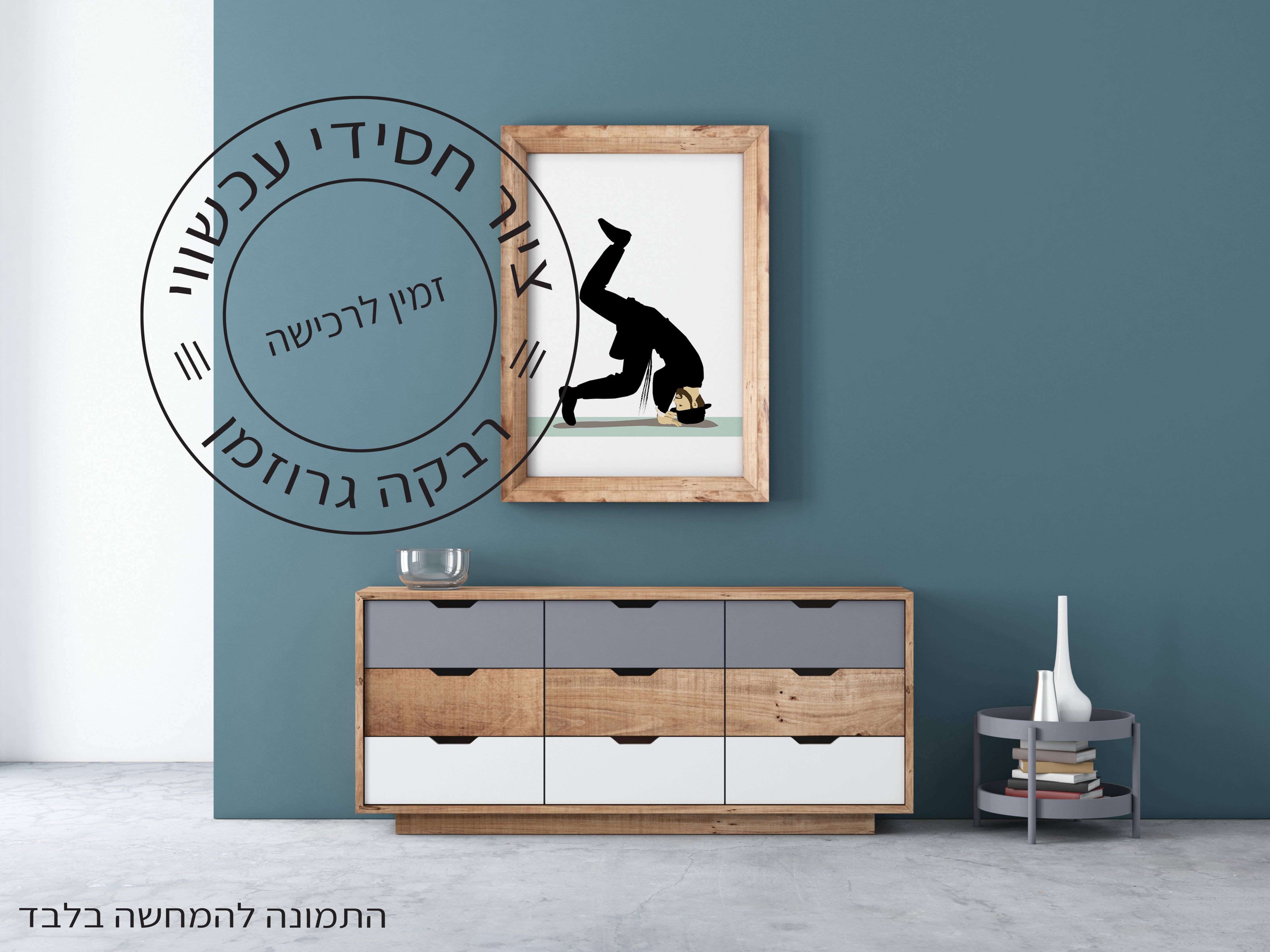 ציור של חסיד עושה קולע רבקה גרוזמן