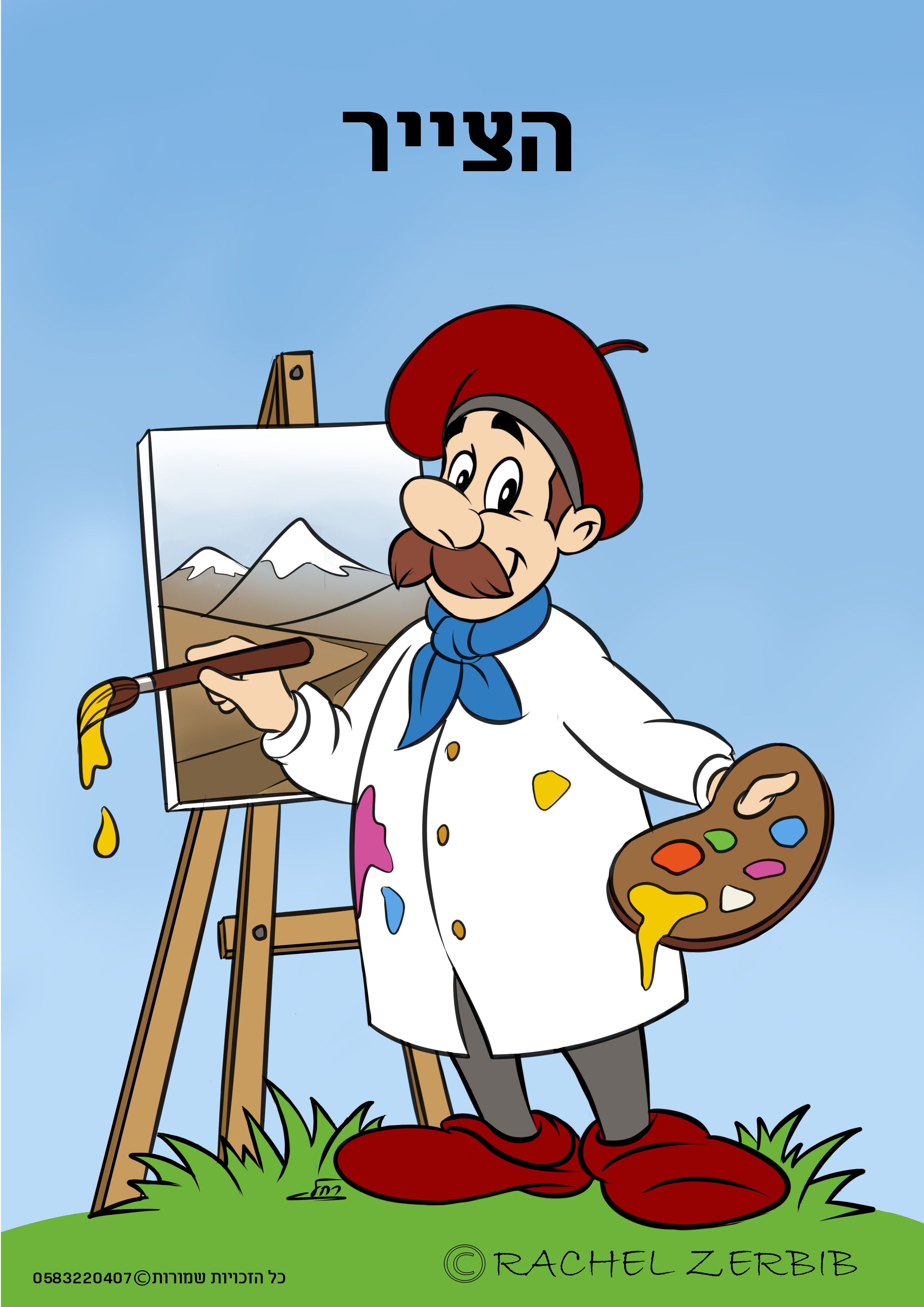 צייר - צבעוני.jpg