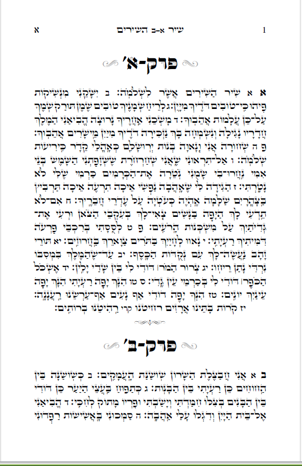 צילום דף משיר השירים מעומד.png