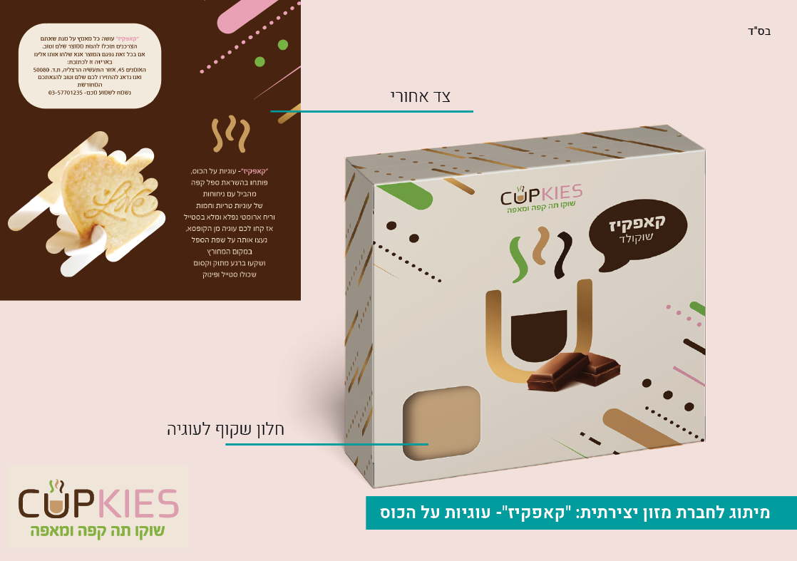קאפקיז אריזה לעוגיות.PNG