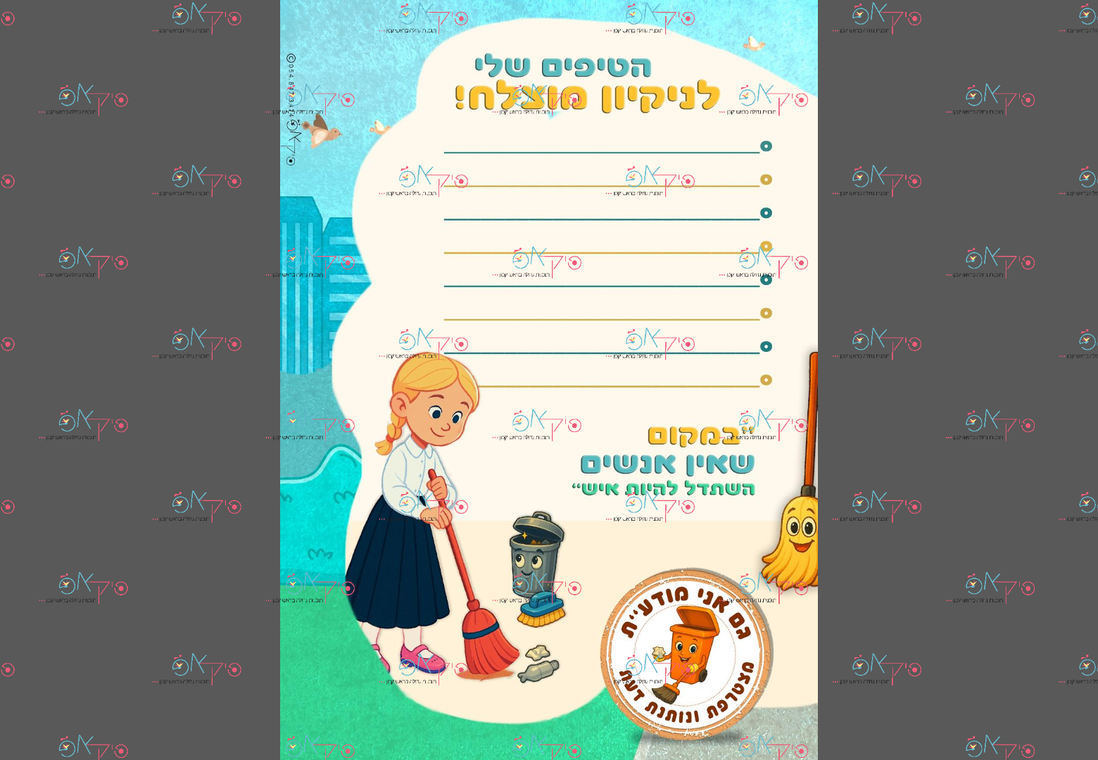 קבצים אני  מודעת כל הזכויות שמורות-02.png