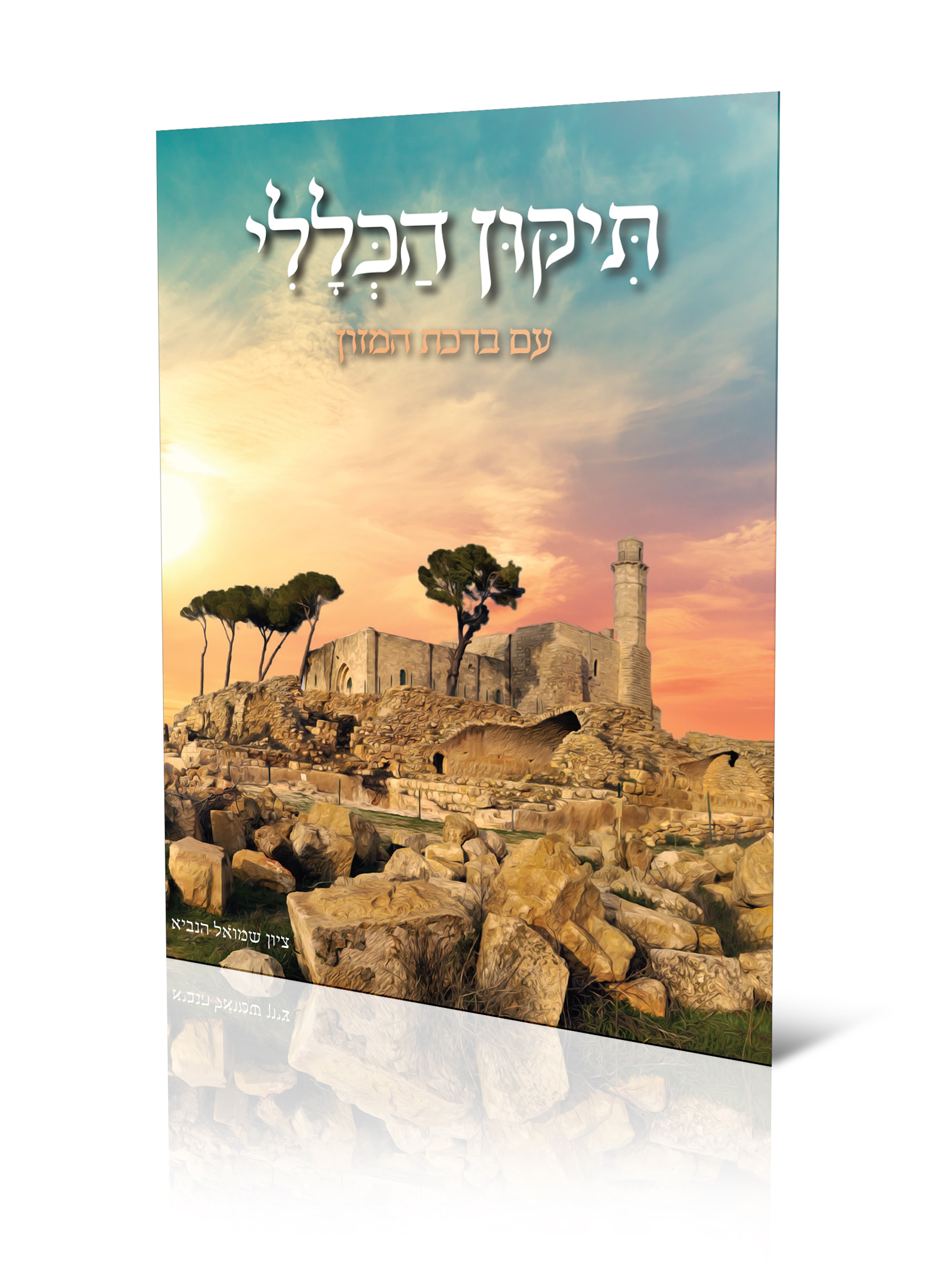 קבר שמואל הנביא.jpg