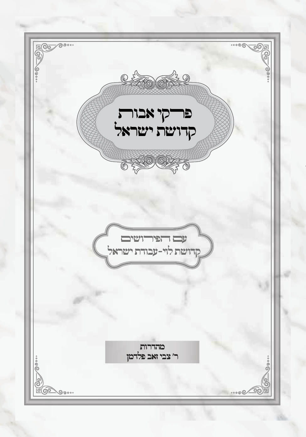 קדושת ישראל כריכה3.jpg