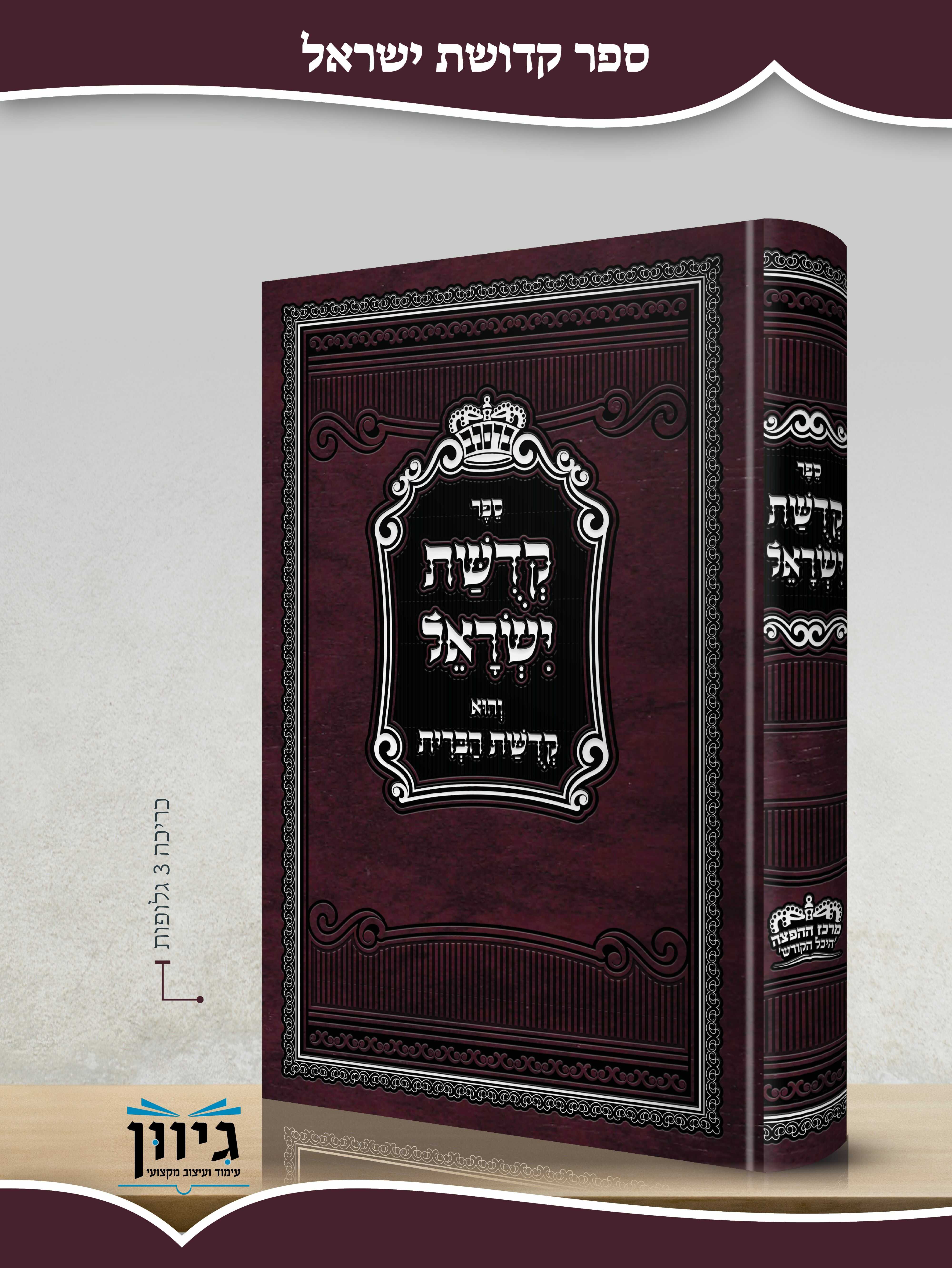 קדושת ישראל