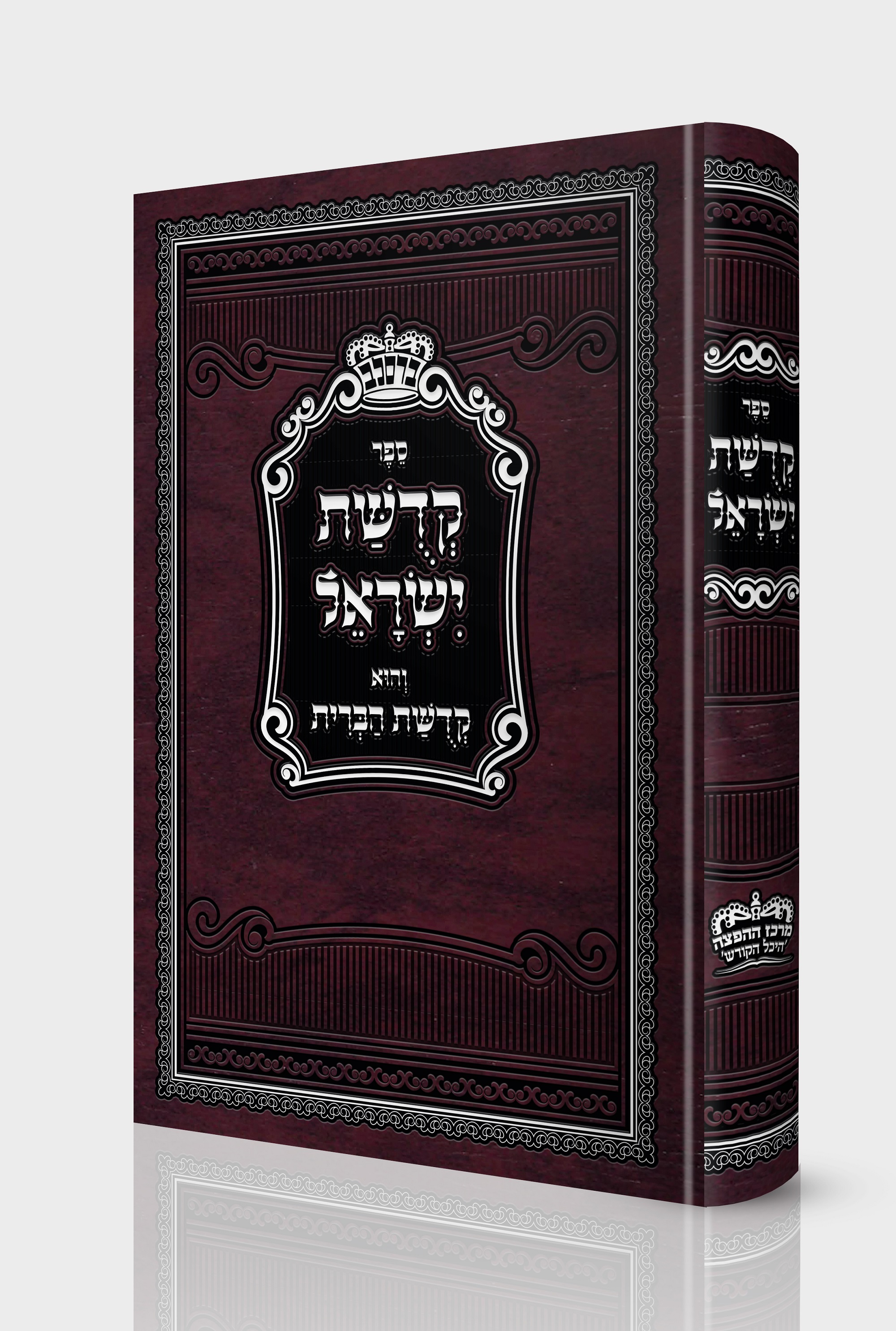 קדושת ישראל