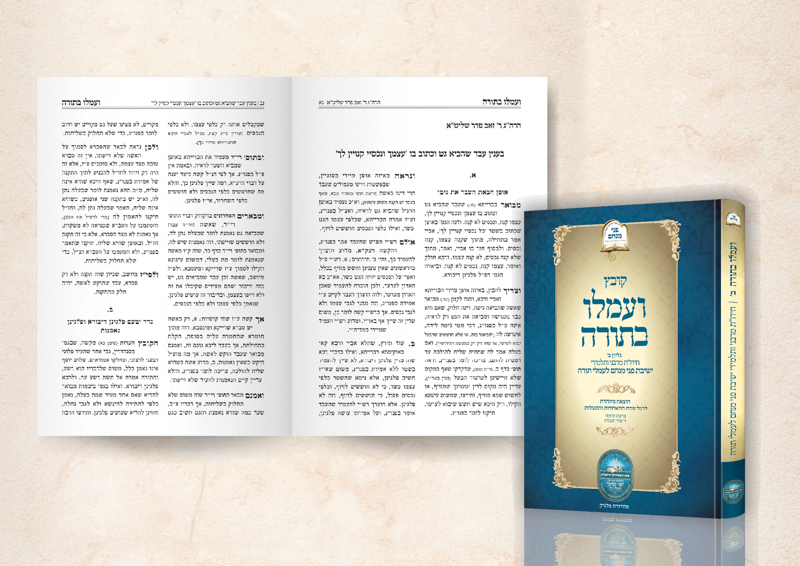 קובץ ועמלו בתורה -.png