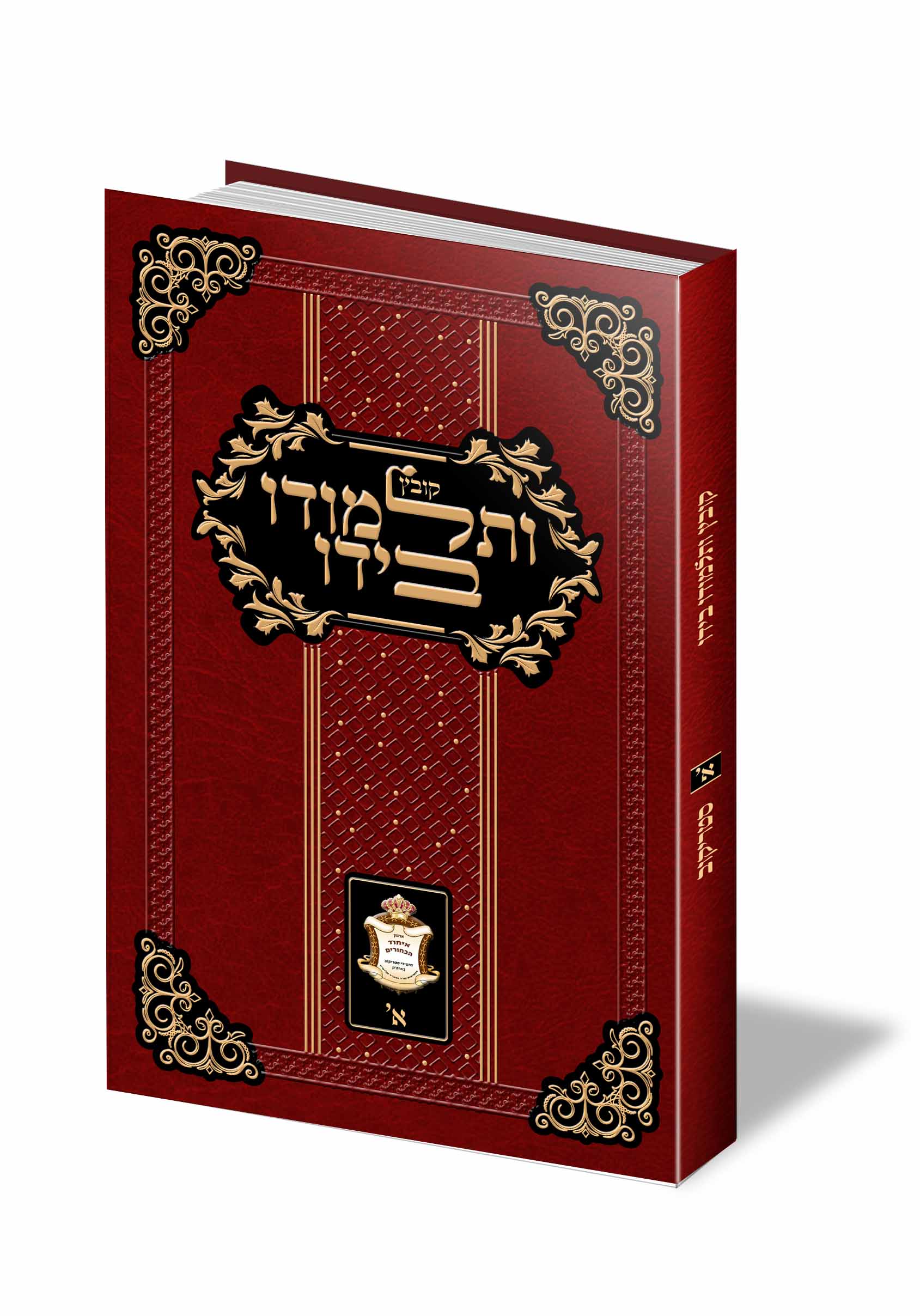 קובץ ותלמודו בידו