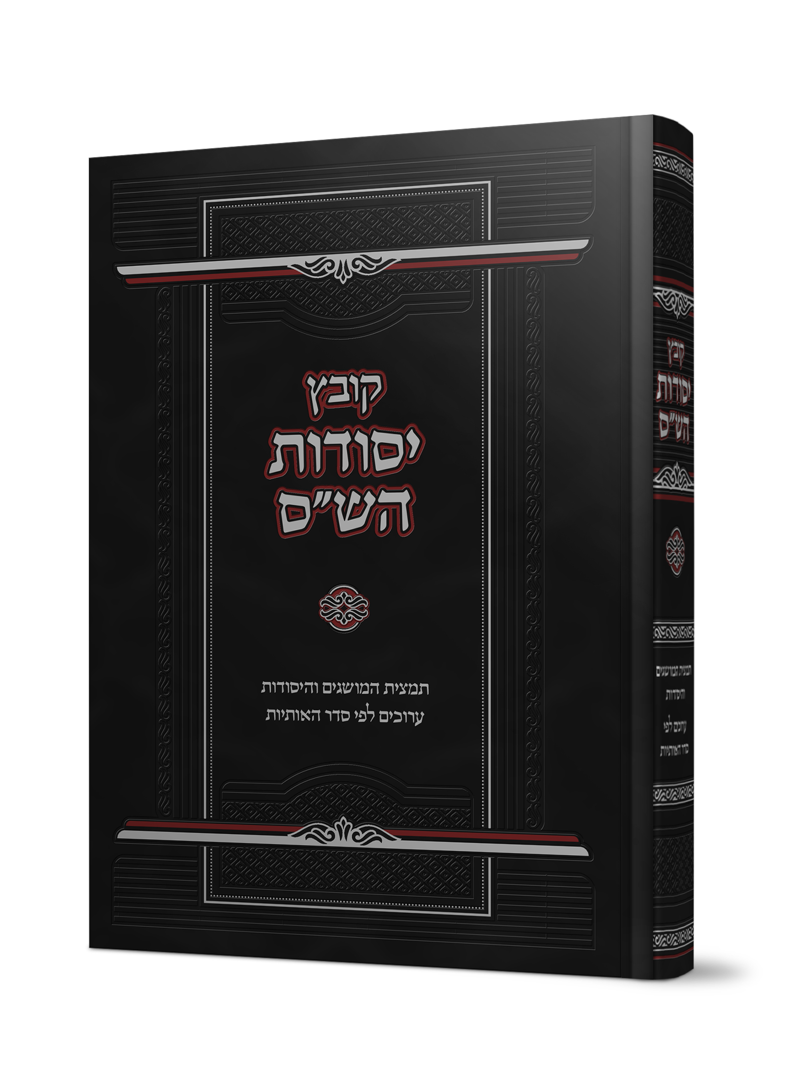 קובץ יסודות הש״ס