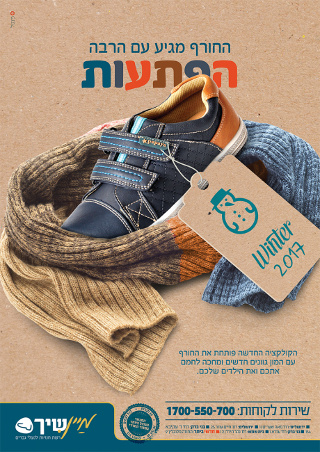 קולקציית חורף עו עז מיין שיך פרסומת