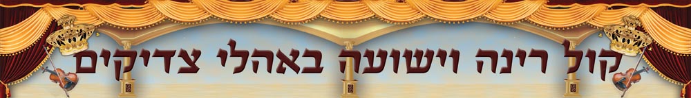 קול רינה וישועה