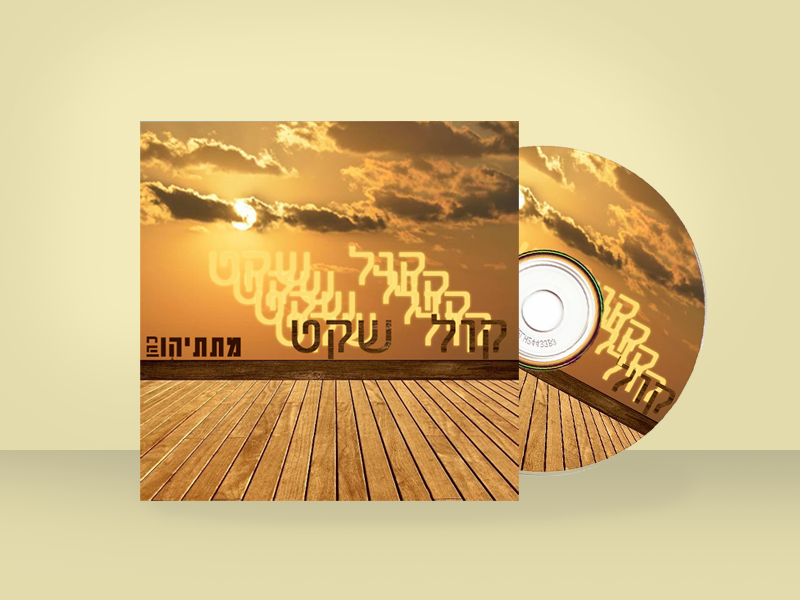 קול שקט -3 אתגר 51.png