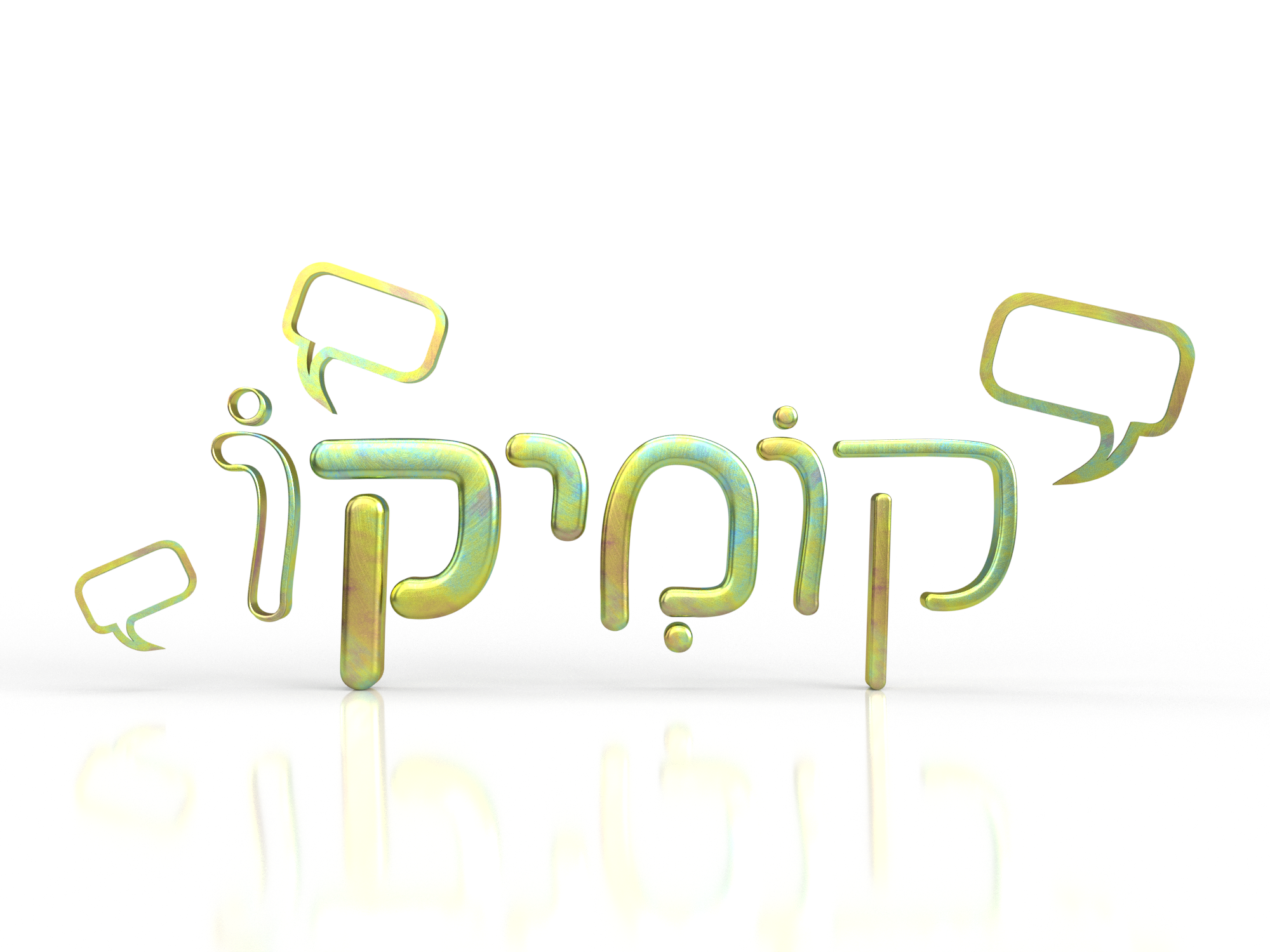 קומיקו.png