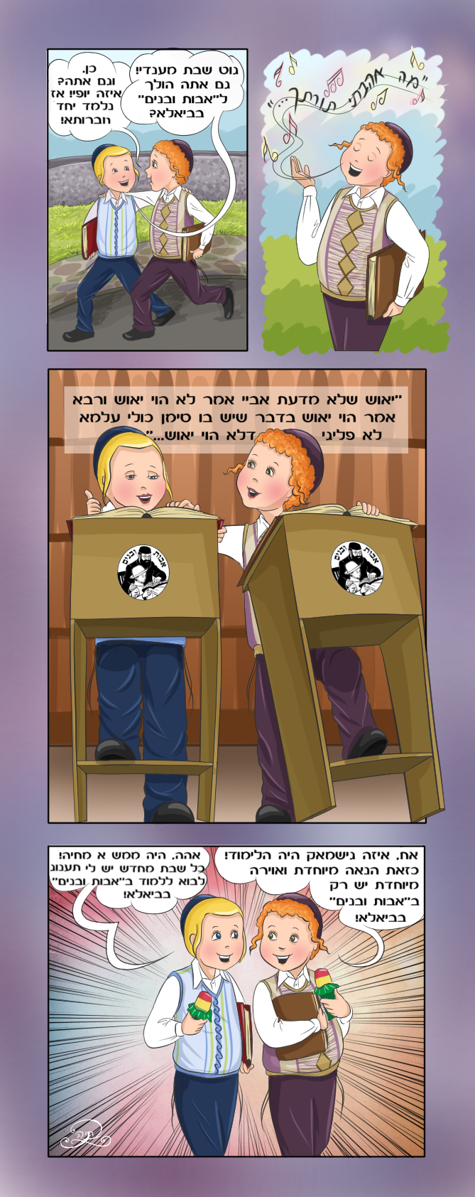 קומיקס לאבות ובנים