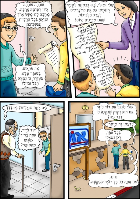 קומיקס לחוברת חנוכה-תשע"ו של אושר עד