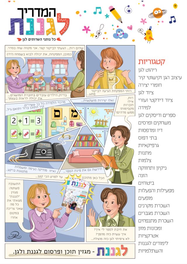קומיקס למגזין 'לגננת' -תשעח
