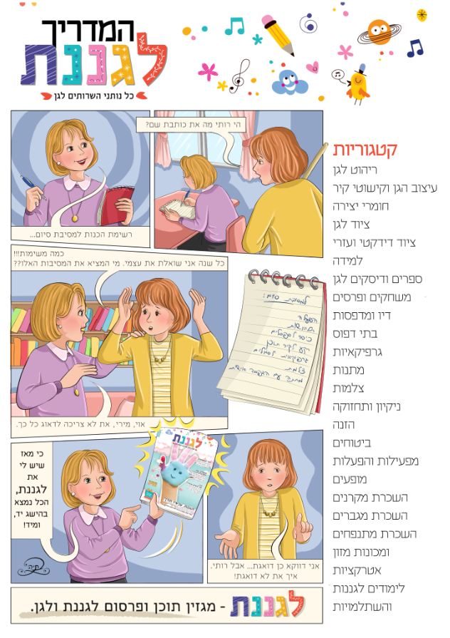 קומיקס למגזין 'לגננת' - תשעט