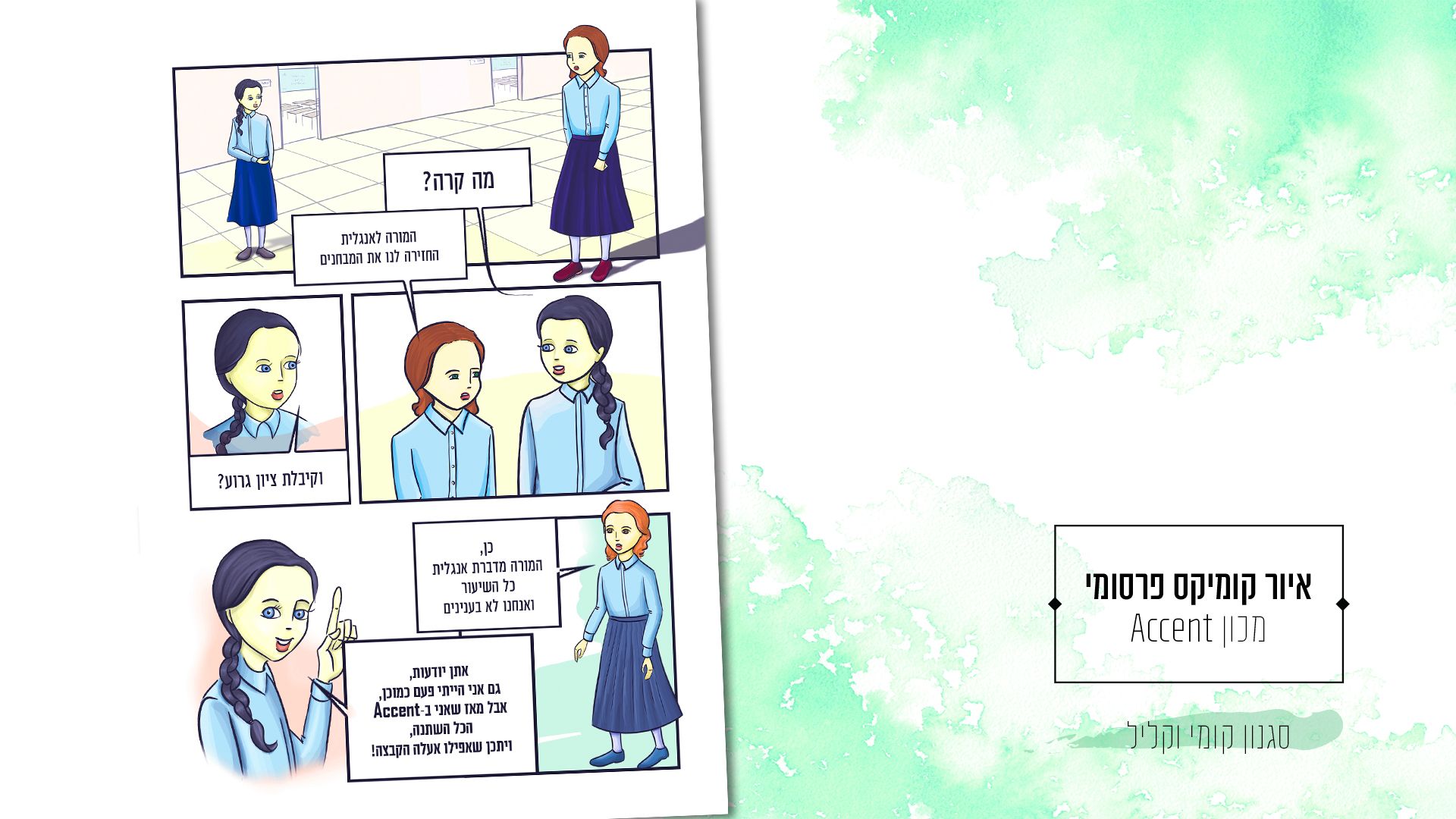 קומיקס מכון accent- לימוד שפת האנגלית
