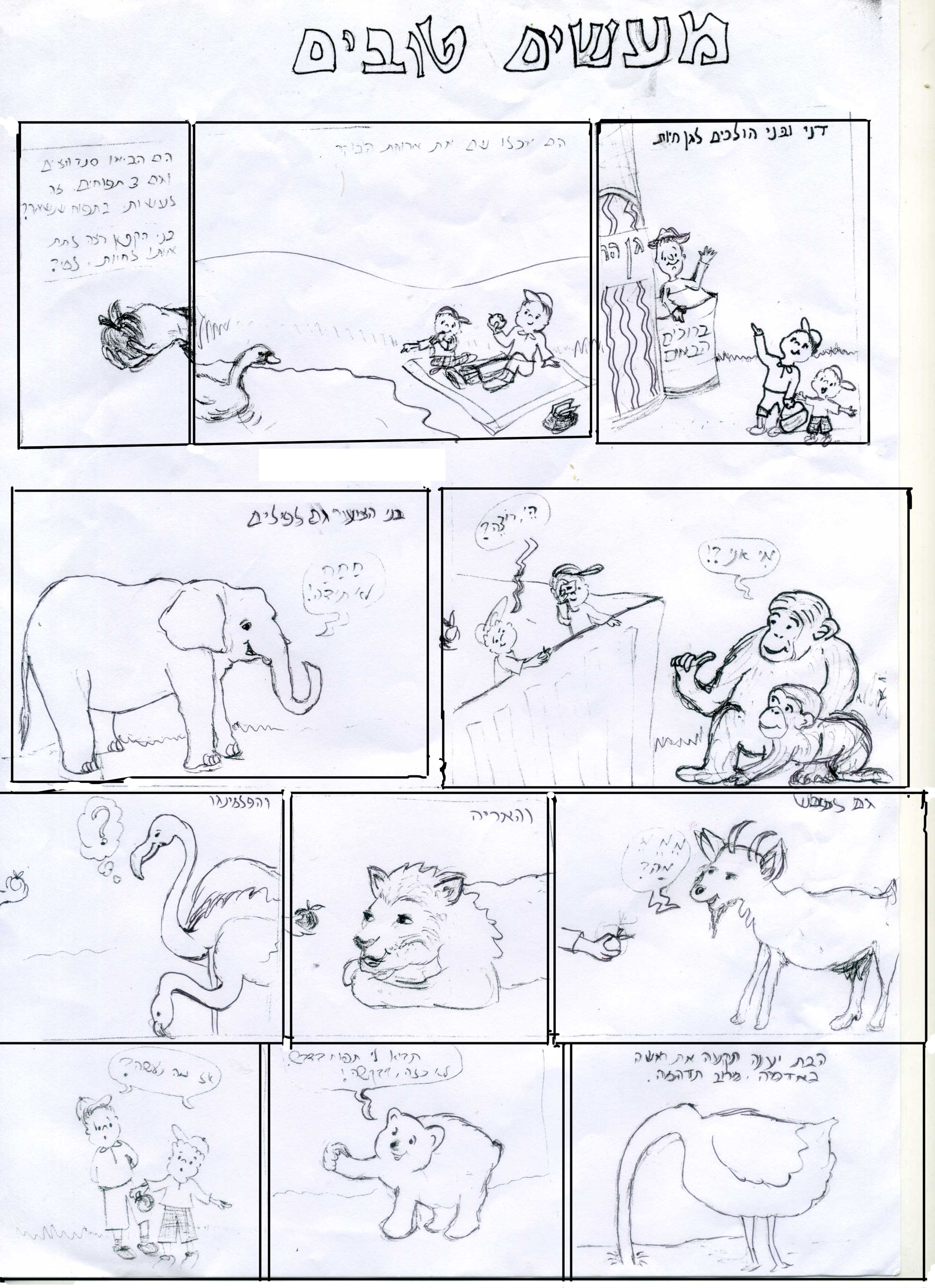 קומיקס מעשים טובים 1