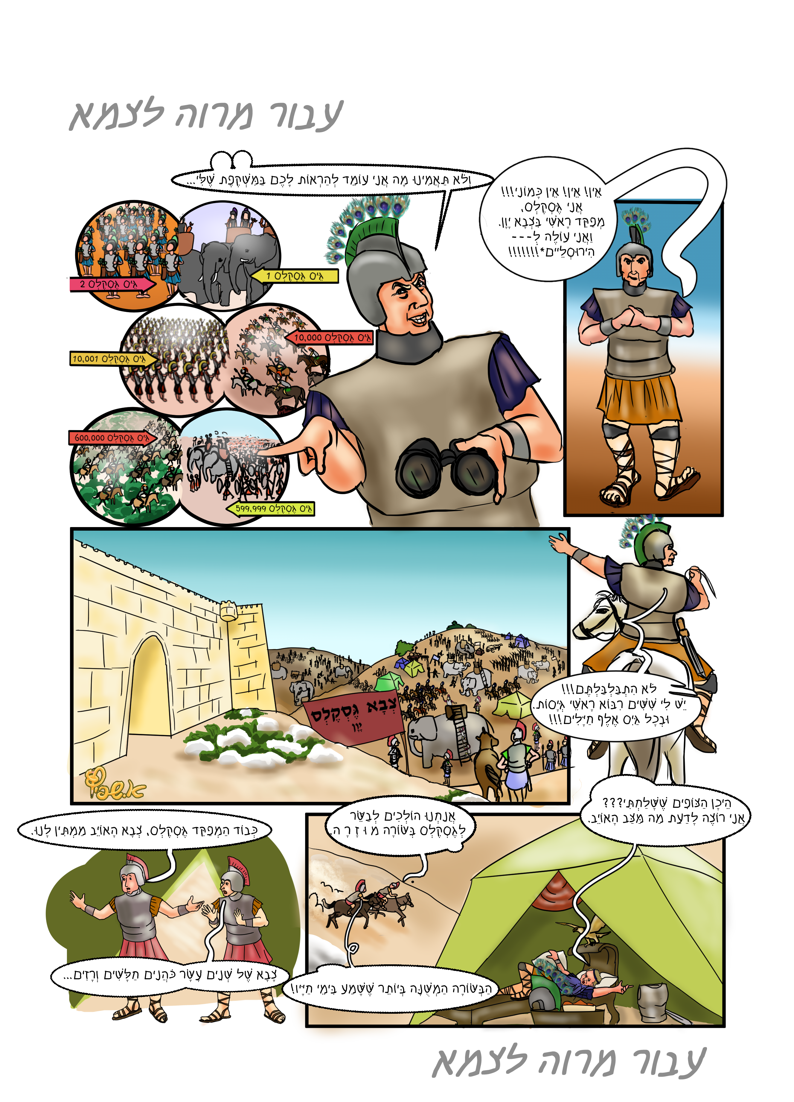 קומיקס מרוה לצמא