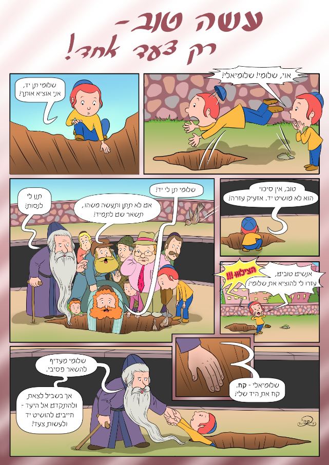 קומיקס עשה טוב