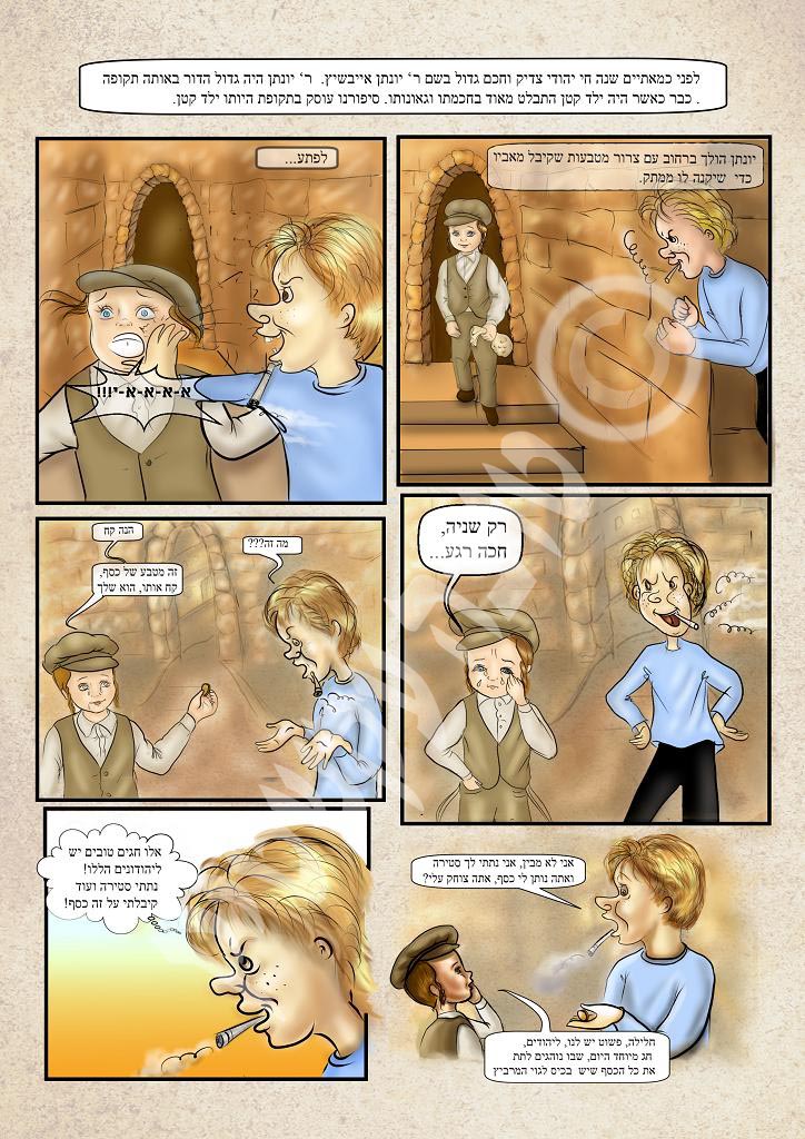 קומיקס ר' יונתן אייבשיץ 1